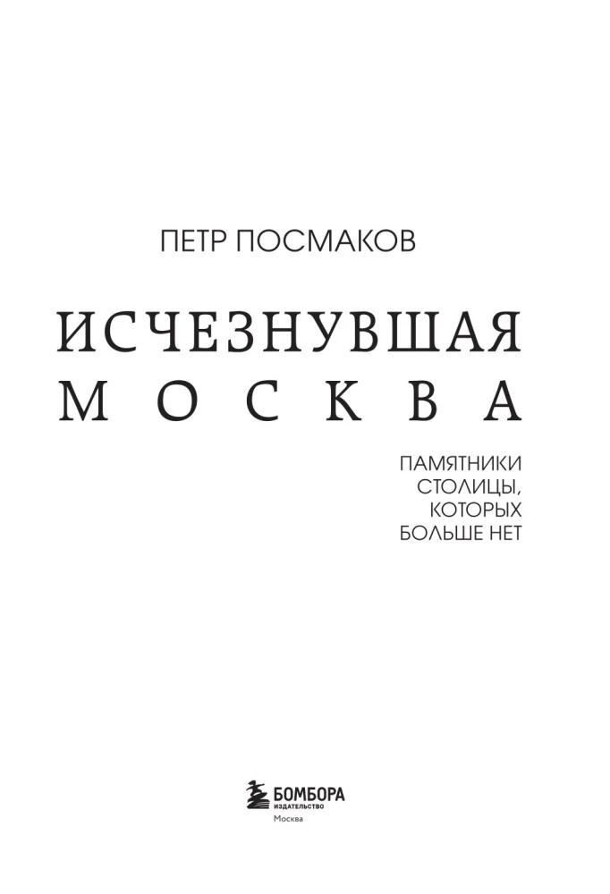 Исчезнувшая Москва. Памятники столицы, которых больше нет